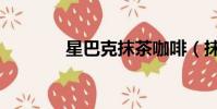 星巴克抹茶咖啡(抹茶咖啡)
