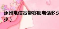 涿州電信寬帶客服電話多少(寬帶客服電話多少)