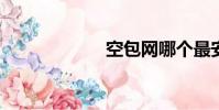 空包網哪個最安全