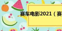 賽車電影2021(賽車影片)