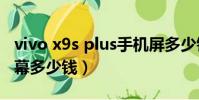 vivo x9s plus手機屏多少錢(vivox9plus屏幕多少錢)