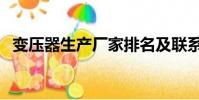 變壓器生產廠家排名及聯系方式(變壓器)
