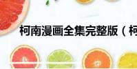 柯南漫畫全集完整版(柯南漫畫全集)