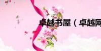 卓越書屋(卓越網書店)