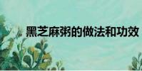 黑芝麻粥的做法和功效(黑芝麻粥)