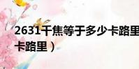 2631千焦等于多少卡路里(1千焦等于多少卡路里)