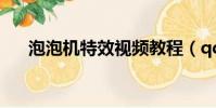 泡泡機特效視頻教程(qq泡泡機特效)