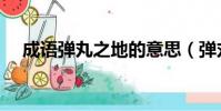成語彈丸之地的意思(彈丸之地的意思)