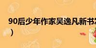 90后少年作家吳逸凡新書發布會(90后少年)