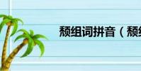 頹組詞拼音(頹組詞)