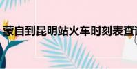 蒙自到昆明站火車時刻表查詢(蒙自到昆明)