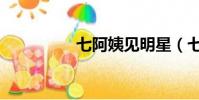七阿姨見明星(七阿姨)