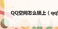 QQ空間怎么鎖上(qq空間怎么鎖)