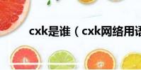 cxk是誰(cxk網絡用語什么意思)