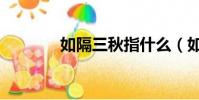 如隔三秋指什么(如隔三秋)
