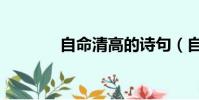 自命清高的詩句(自命清高)
