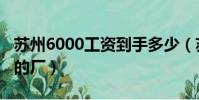蘇州6000工資到手多少(蘇州工資6000以上的廠)