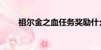 祖爾金之血任務獎勵什么(祖爾金)