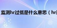 監測hr過低是什么意思(hr過低是什么意思)
