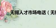 無錫人才市場電話(無錫人才市場)