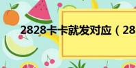 2828卡卡就發對應(2828卡卡就發)