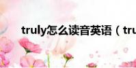 truly怎么讀音英語(truly怎么讀音)