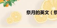 祭月的英文(祭月)