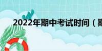 2022年期中考試時間(期中考試時間)
