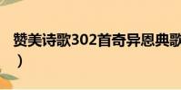 贊美詩歌302首奇異恩典歌詞(奇異恩典歌詞)