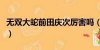 無雙大蛇前田慶次厲害嗎(無雙大蛇前田慶次)