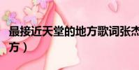 最接近天堂的地方歌詞張杰(最接近天堂的地方)
