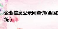 企業信息公示網查詢(全國)(企業信息公示系統)