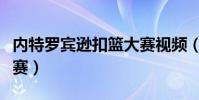 內特羅賓遜扣籃大賽視頻(內特羅賓遜扣籃大賽)