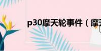 p30摩天輪事件(摩天輪事件)