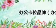 辦公卡位品牌(辦公卡位)