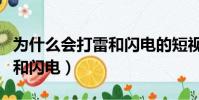 為什么會打雷和閃電的短視頻(為什么會打雷和閃電)