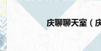 慶聊聊天室(慶聊)