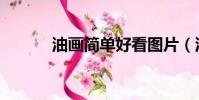 油畫簡單好看圖片(油畫簡單)