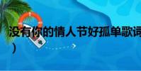 沒有你的情人節好孤單歌詞(沒有你的情人節)