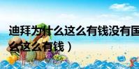 迪拜為什么這么有錢沒有國家打他(迪拜為什么這么有錢)
