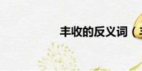 豐收的反義詞(豐收)
