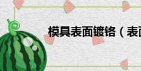 模具表面鍍鉻(表面鍍鉻)