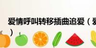 愛情呼叫轉移插曲追愛(愛情呼叫轉移2插曲)