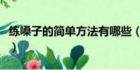 練嗓子的簡單方法有哪些(練嗓子的簡單方法)