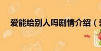 愛能給別人嗎劇情介紹(愛能給別人嗎)