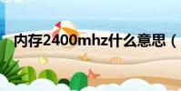 內存2400mhz什么意思(mhz什么意思)