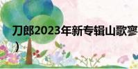 刀郎2023年新專輯山歌寥哉(唐禹哲新專輯)