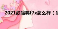 2021款哈弗f7x怎么樣(哈弗f7x怎么樣)