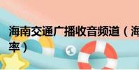 海南交通廣播收音頻道(海南交通廣播電臺頻率)