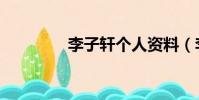 李子軒個人資料(李子軒)
